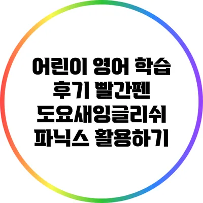 어린이 영어 학습 후기: 빨간펜 도요새잉글리쉬 파닉스 활용하기