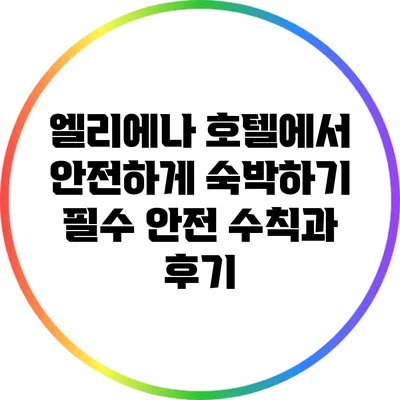 엘리에나 호텔에서 안전하게 숙박하기: 필수 안전 수칙과 후기