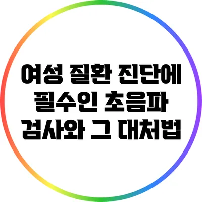 여성 질환 진단에 필수인 초음파 검사와 그 대처법