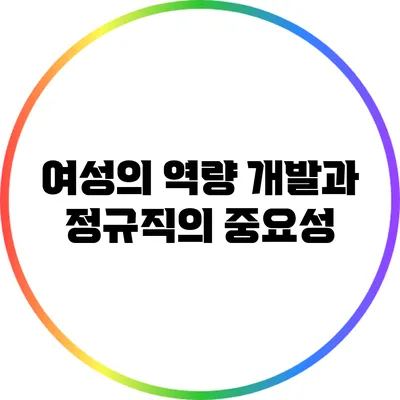 여성의 역량 개발과 정규직의 중요성
