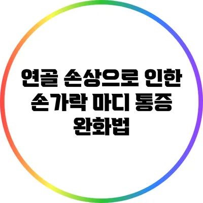연골 손상으로 인한 손가락 마디 통증 완화법
