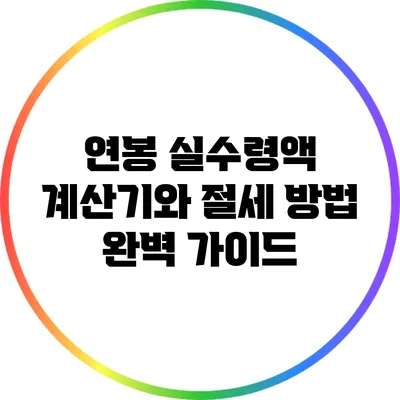 연봉 실수령액 계산기와 절세 방법 완벽 가이드