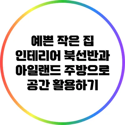 예쁜 작은 집 인테리어: 북선반과 아일랜드 주방으로 공간 활용하기