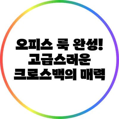 오피스 룩 완성! 고급스러운 크로스백의 매력