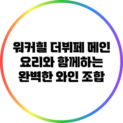 워커힐 더뷔페: 메인 요리와 함께하는 완벽한 와인 조합