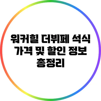 워커힐 더뷔페 석식 가격 및 할인 정보 총정리
