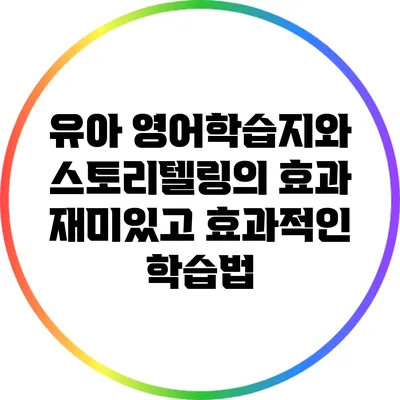 유아 영어학습지와 스토리텔링의 효과: 재미있고 효과적인 학습법