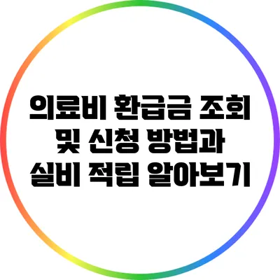 의료비 환급금 조회 및 신청 방법과 실비 적립 알아보기