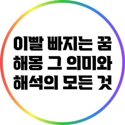 이빨 빠지는 꿈 해몽: 그 의미와 해석의 모든 것