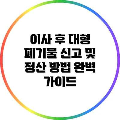 이사 후 대형 폐기물 신고 및 정산 방법 완벽 가이드