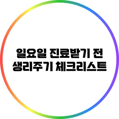 일요일 진료받기 전 생리주기 체크리스트