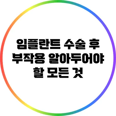임플란트 수술 후 부작용: 알아두어야 할 모든 것