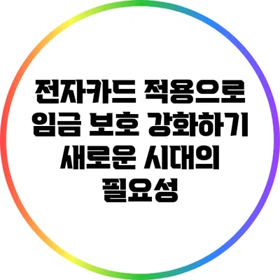 전자카드 적용으로 임금 보호 강화하기: 새로운 시대의 필요성