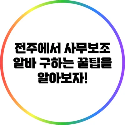 전주에서 사무보조 알바 구하는 꿀팁을 알아보자!