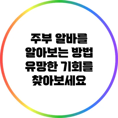 주부 알바를 알아보는 방법: 유망한 기회를 찾아보세요