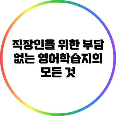 직장인을 위한 부담 없는 영어학습지의 모든 것