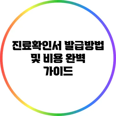 진료확인서 발급방법 및 비용 완벽 가이드
