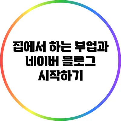 집에서 하는 부업과 네이버 블로그 시작하기