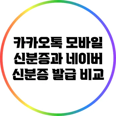 카카오톡 모바일 신분증과 네이버 신분증 발급 비교