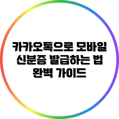 카카오톡으로 모바일 신분증 발급하는 법 완벽 가이드