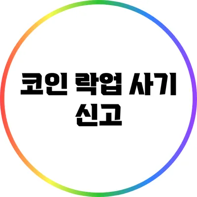 코인 락업 사기 신고