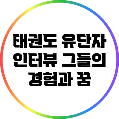 태권도 유단자 인터뷰: 그들의 경험과 꿈
