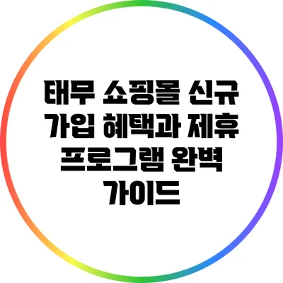 태무 쇼핑몰 신규 가입 혜택과 제휴 프로그램 완벽 가이드