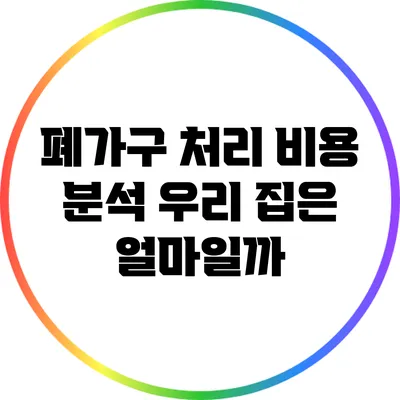 폐가구 처리 비용 분석: 우리 집은 얼마일까?