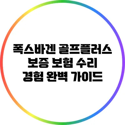 폭스바겐 골프플러스 보증 보험 수리 경험 완벽 가이드