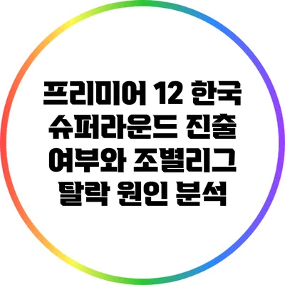 프리미어 12 한국 슈퍼라운드 진출 여부와 조별리그 탈락 원인 분석