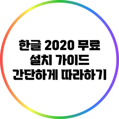 한글 2020 무료 설치 가이드: 간단하게 따라하기