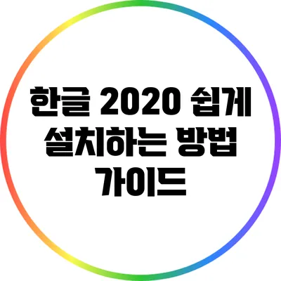 한글 2020 쉽게 설치하는 방법 가이드