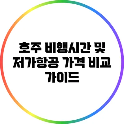 호주 비행시간 및 저가항공 가격 비교 가이드