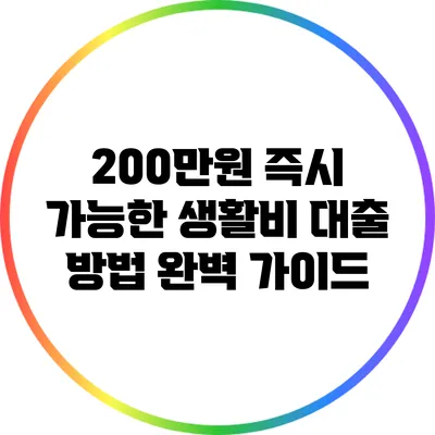200만원 즉시 가능한 생활비 대출 방법 완벽 가이드