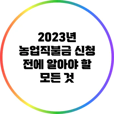 2023년 농업직불금 신청 전에 알아야 할 모든 것