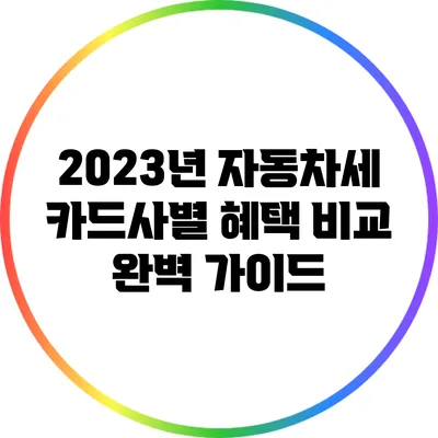 2023년 자동차세 카드사별 혜택 비교 완벽 가이드