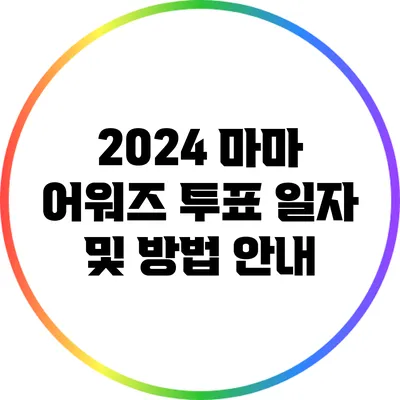 2024 마마 어워즈 투표 일자 및 방법 안내