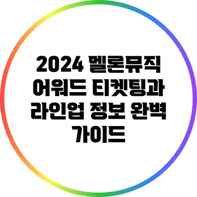 2024 멜론뮤직 어워드: 티켓팅과 라인업 정보 완벽 가이드