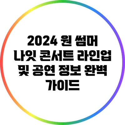 2024 원 썸머 나잇 콘서트 라인업 및 공연 정보 완벽 가이드