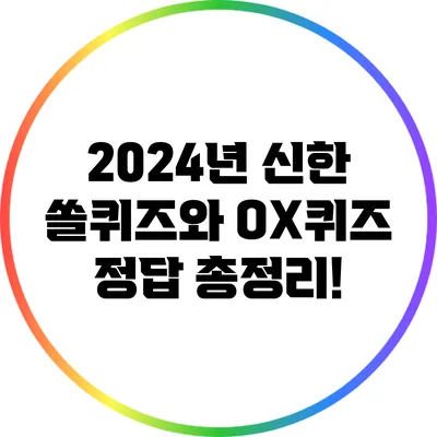 2024년 신한 쏠퀴즈와 OX퀴즈 정답 총정리!