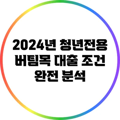 2024년 청년전용 버팀목 대출 조건 완전 분석