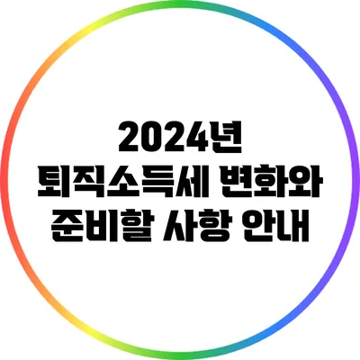 2024년 퇴직소득세 변화와 준비할 사항 안내