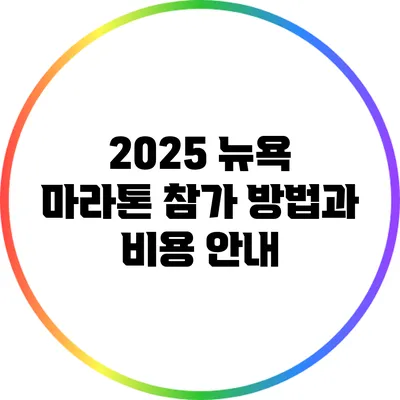 2025 뉴욕 마라톤 참가 방법과 비용 안내