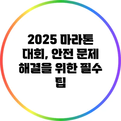 2025 마라톤 대회, 안전 문제 해결을 위한 필수 팁