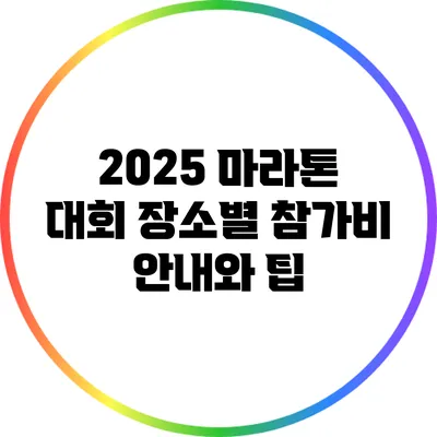2025 마라톤 대회 장소별 참가비 안내와 팁