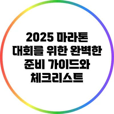 2025 마라톤 대회를 위한 완벽한 준비 가이드와 체크리스트