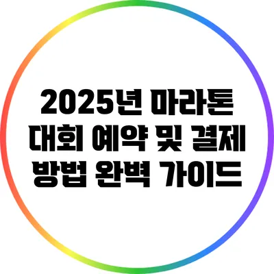 2025년 마라톤 대회 예약 및 결제 방법 완벽 가이드