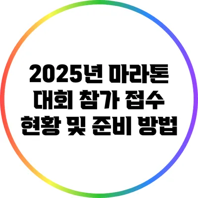 2025년 마라톤 대회 참가 접수 현황 및 준비 방법