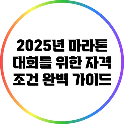 2025년 마라톤 대회를 위한 자격 조건 완벽 가이드