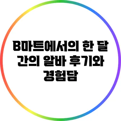 B마트에서의 한 달 간의 알바 후기와 경험담